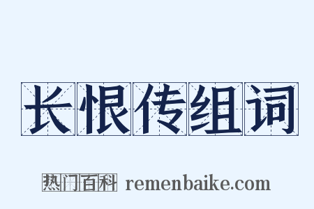 长恨传组词是什么意思的图片